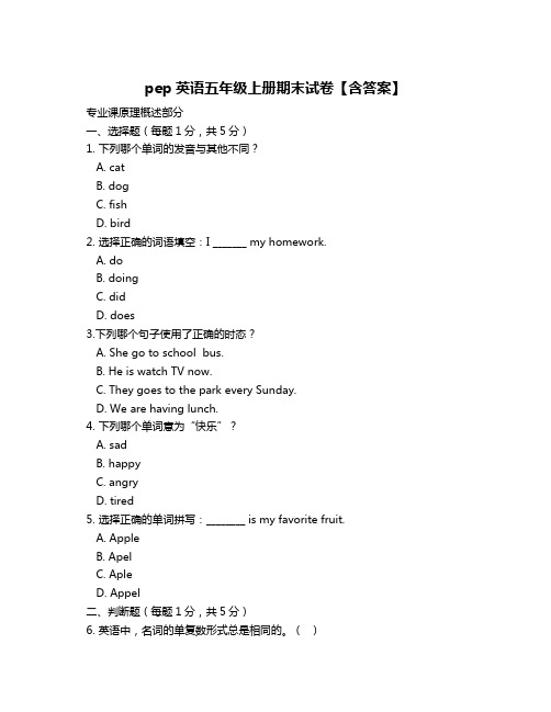 pep英语五年级上册期末试卷【含答案】