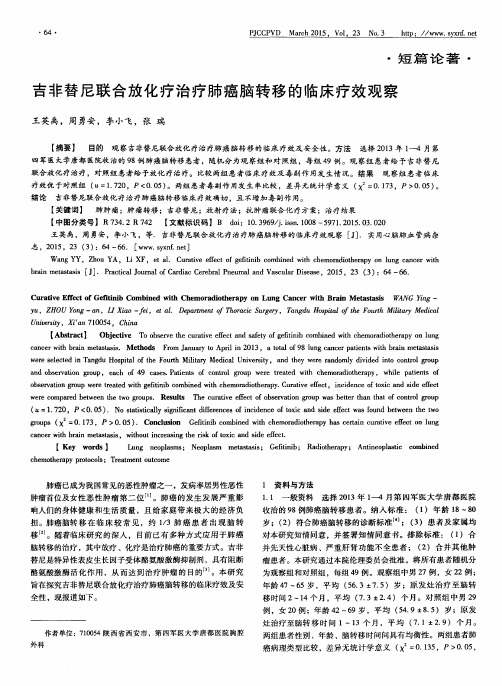 吉非替尼联合放化疗治疗肺癌脑转移的临床疗效观察