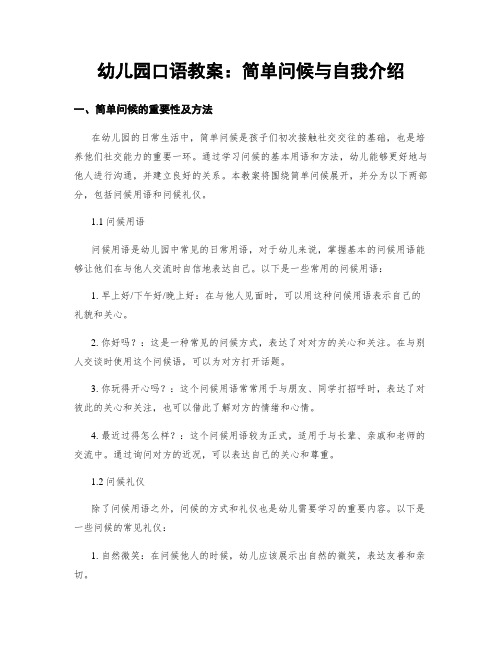 幼儿园口语教案：简单问候与自我介绍