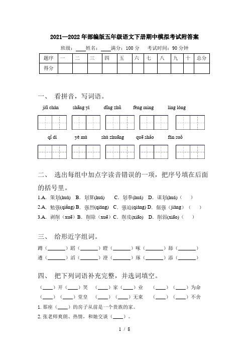 2021—2022年部编版五年级语文下册期中模拟考试附答案