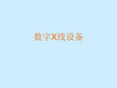 数字X线设备