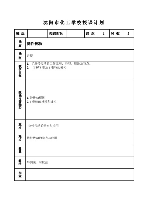 挠性传动教案课程