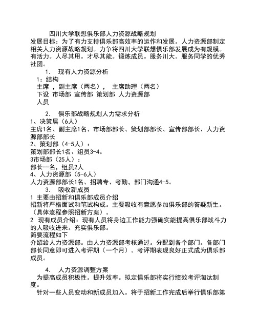 四川大学联想俱乐部人力资源战略规划