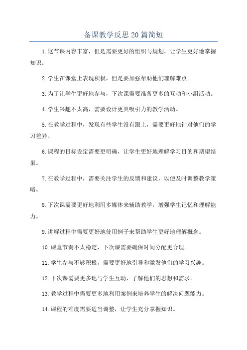 备课教学反思20篇简短