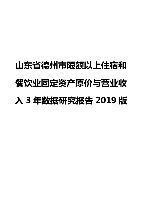 山东省德州市限额以上住宿和餐饮业固定资产原价与营业收入3年数据研究报告2019版