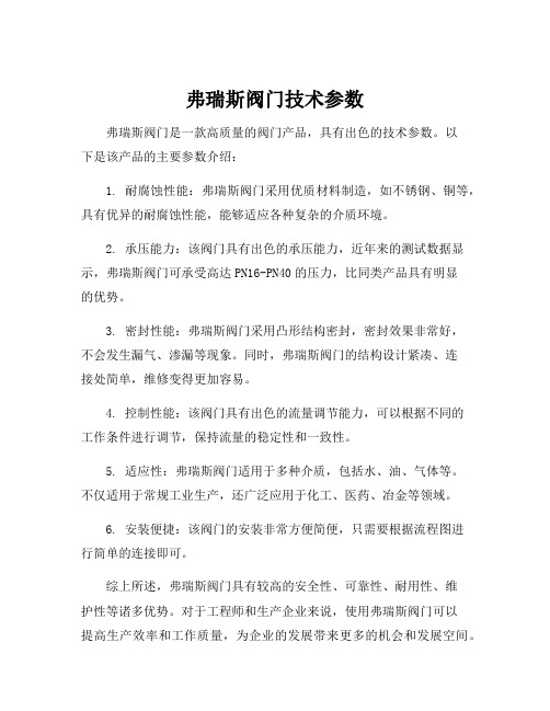 弗瑞斯阀门技术参数