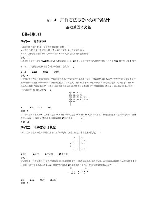 2021版数学攻略大一轮复习新高考(新):§11.4 抽样方法与总体分布的估计