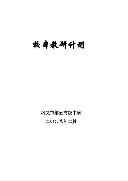 08年校本计划