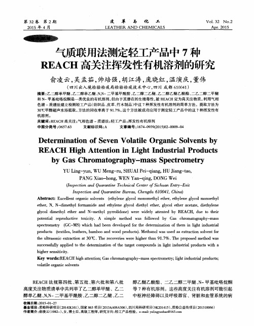 气质联用法测定轻工产品中7种REACH高关注挥发性有机溶剂的研究