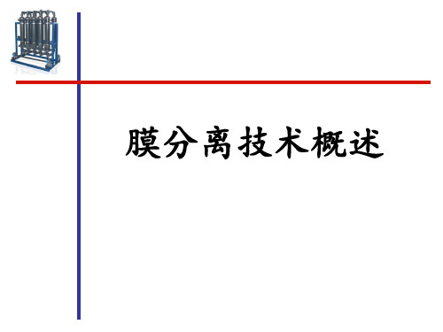 膜分离技术概述