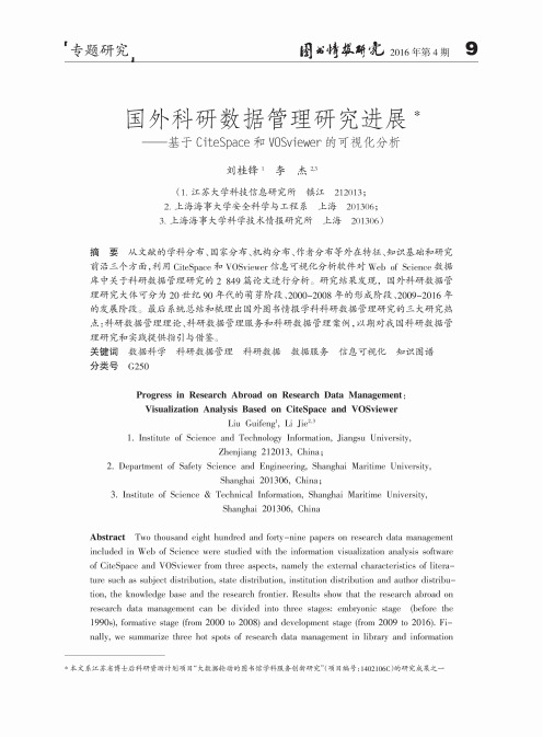 国外科研数据管理研究进展——基于ClteSpace和VOSviewer的可视化分析