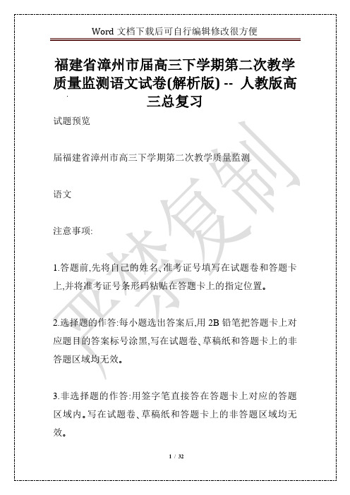 福建省漳州市届高三下学期第二次教学质量监测语文试卷(解析版) -- 人教版高三总复习