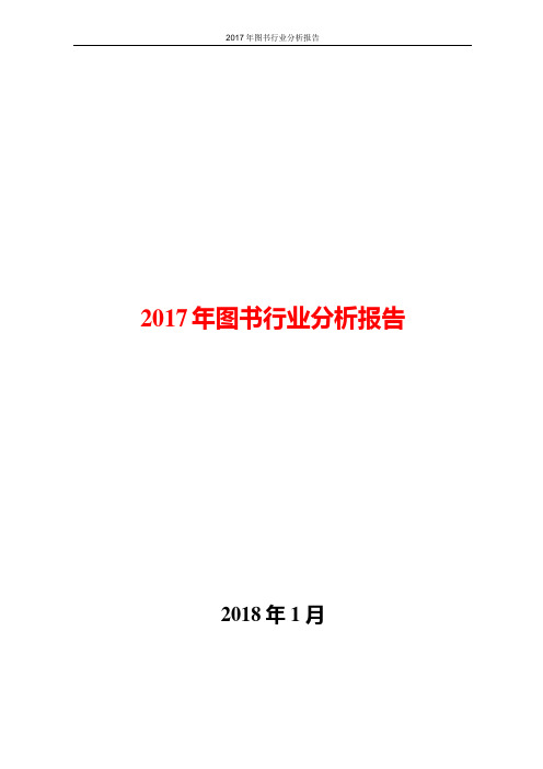 2017年图书行业分析报告