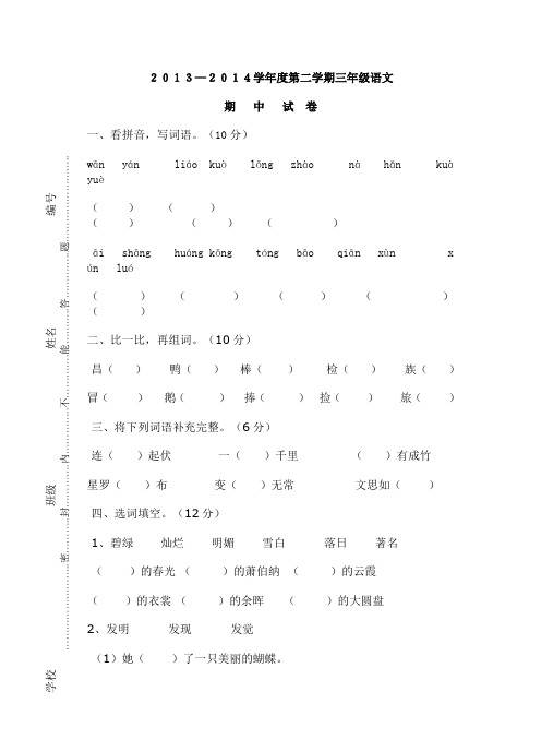 2013～2014下册小学三年级语文期中检测题