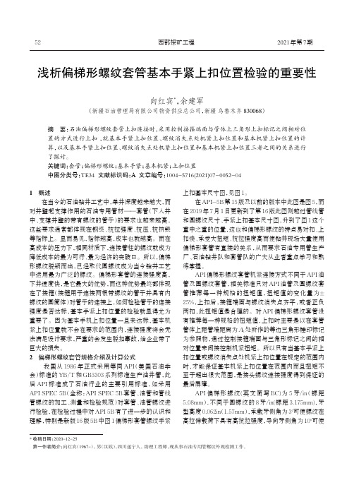 浅析偏梯形螺纹套管基本手紧上扣位置检验的重要性