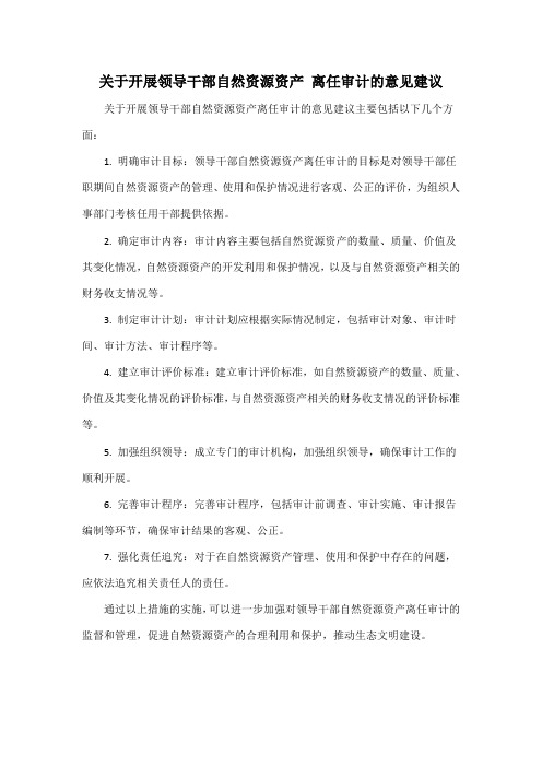 关于开展领导干部自然资源资产 离任审计的意见建议