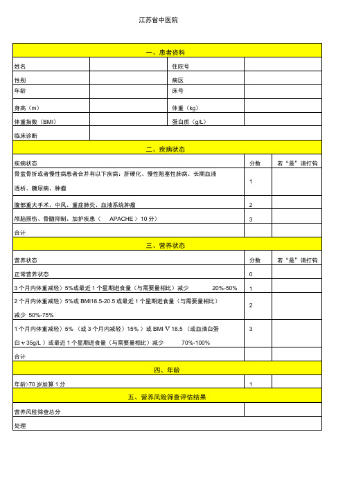 营养风险评估表