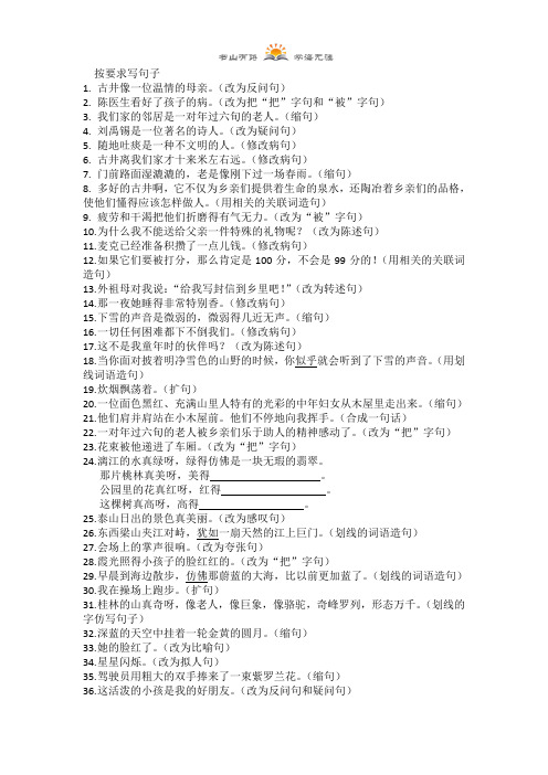四年级上册语文素材 - 按要求写句子 冀教版