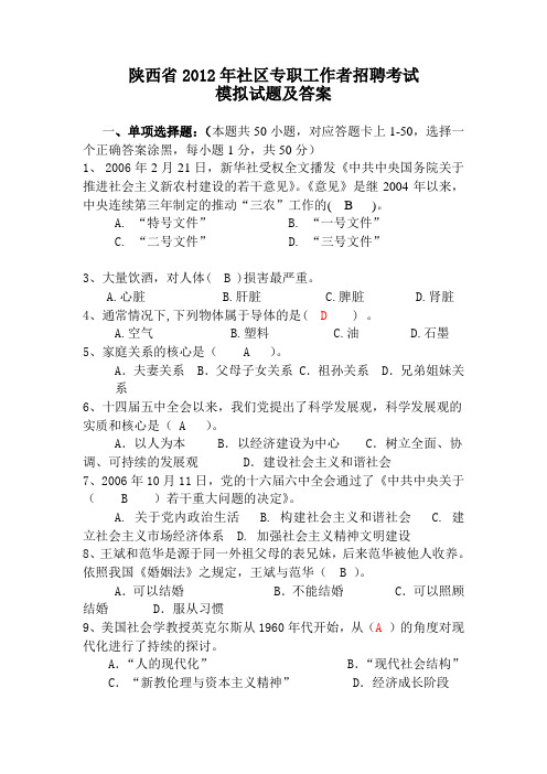 2012年陕西省公开招聘城镇社区专职工作人员考试模拟试题及答案