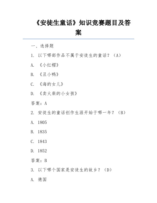 《安徒生童话》知识竞赛题目及答案