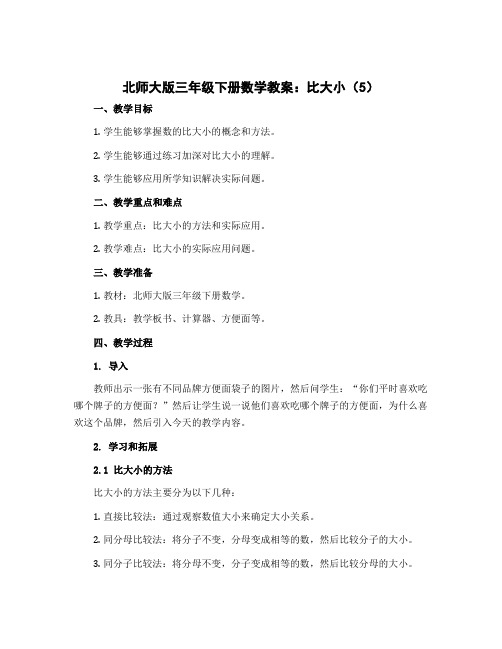 北师大版三年级下册数学教案：比大小 (5)