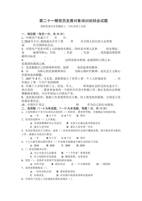 第二十一期党员发展对象培训班结业试题