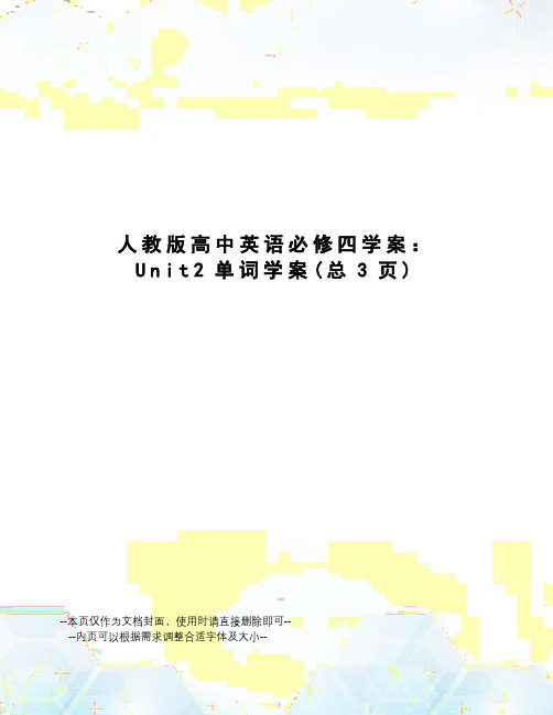 人教版高中英语必修四学案：Unit2单词学案