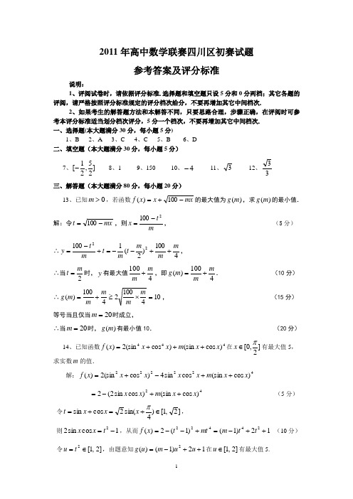 2011年高中数学联赛四川预赛参考答案及评分细则