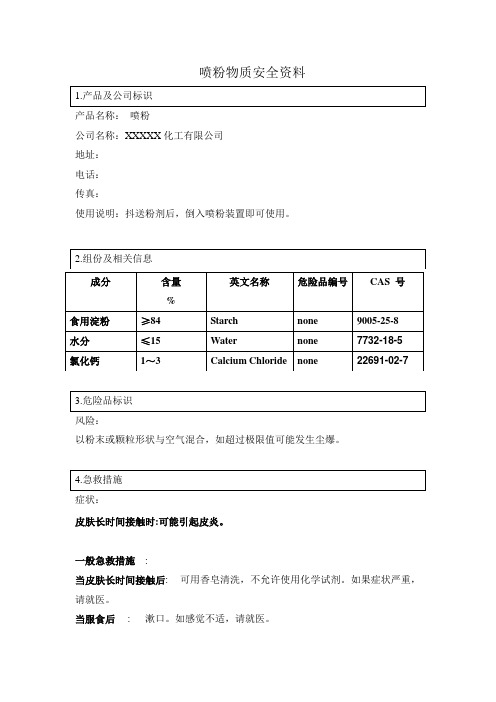 喷粉物质安全数据表MSDS