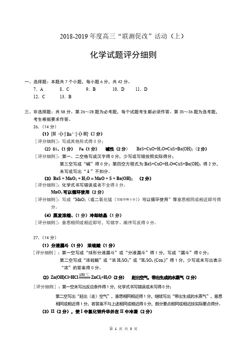 2018-2019 年度高三“联测促改”活动(上)化学评分细则