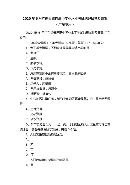 2020年6月广东省普通高中学业水平考试地理试卷及答案（广东专用）