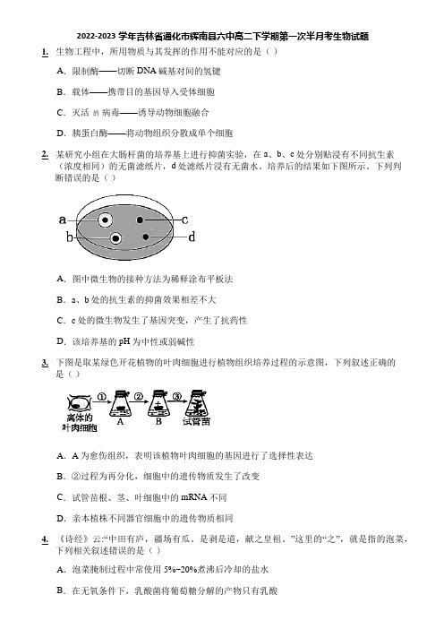 2022-2023学年吉林省通化市辉南县六中高二下学期第一次半月考生物试题