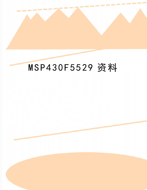 最新MSP430F5529资料