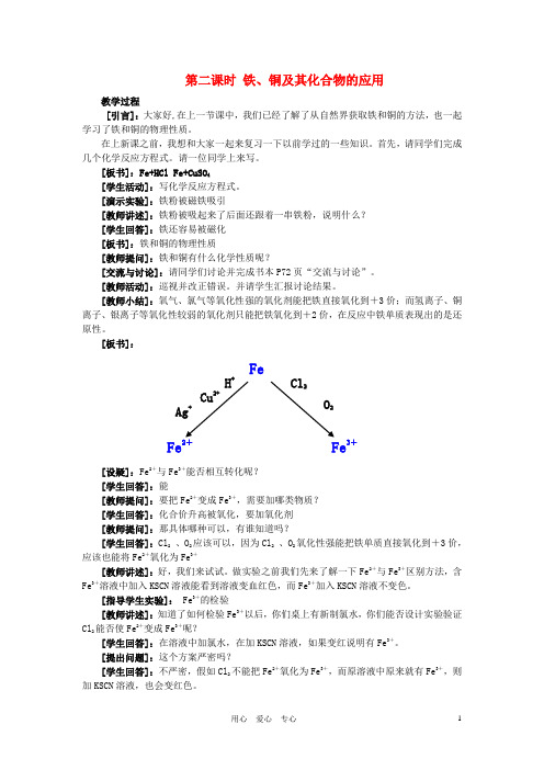 高中化学 专题3 从矿物到基础材料 第二单元 铁、铜的获取及应用教案(2)苏教版必修1