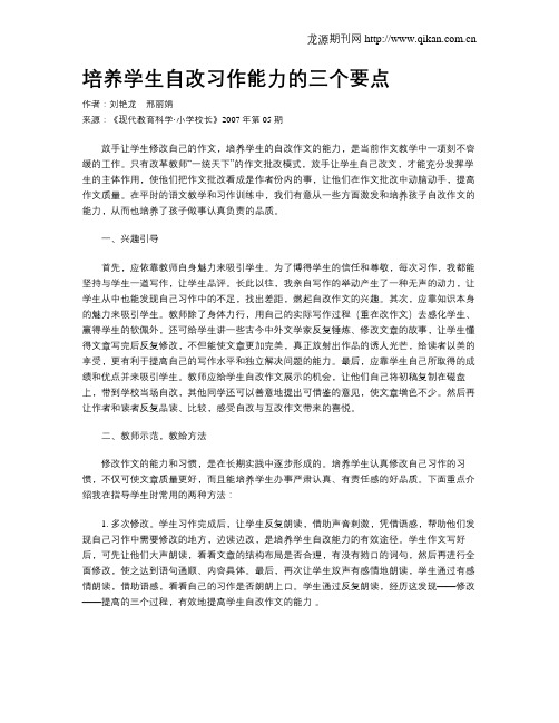 培养学生自改习作能力的三个要点