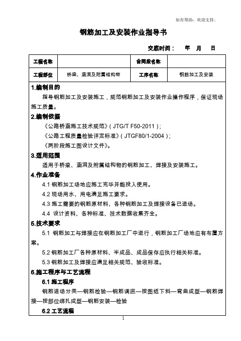 钢筋加工及安装作业指导书