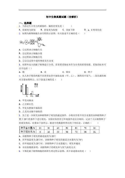 初中生物真题试题(含解析)