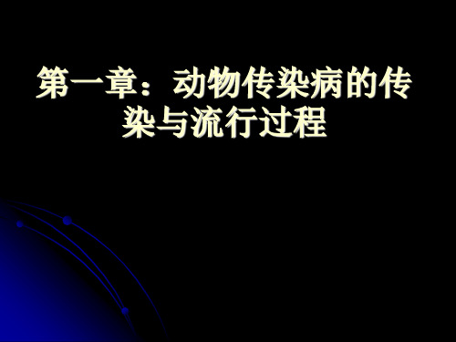 动物传染病的传染与流行过程