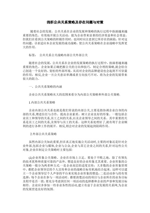 浅析公共关系策略及存在问题与对策