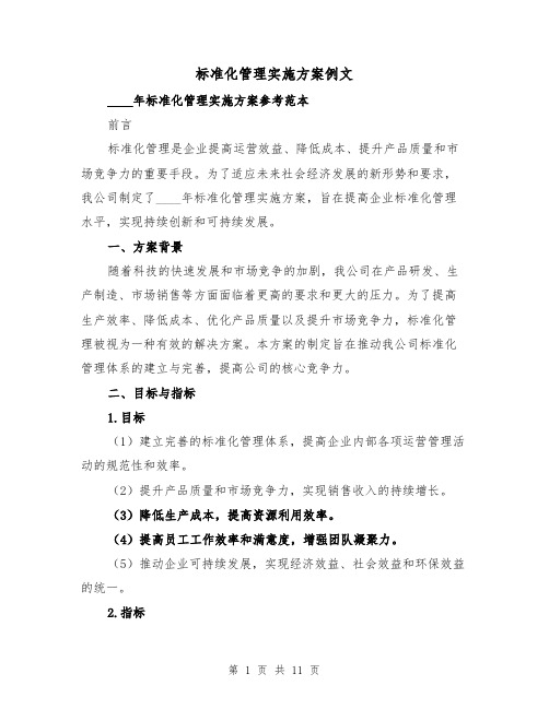 标准化管理实施方案例文(三篇)