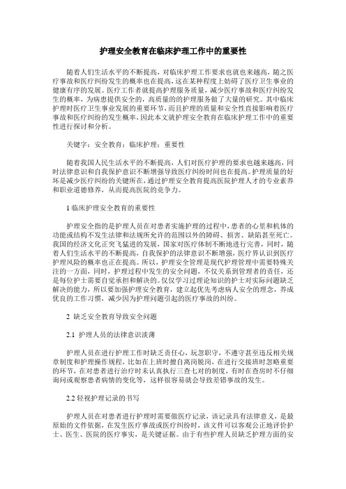 护理安全教育在临床护理工作中的重要性