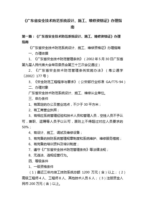 《广东省安全技术防范系统设计、施工、维修资格证》办理指南