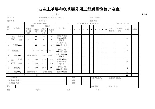 高速公路表格资料：C-5.08-1 石灰土基层和底基层评定表