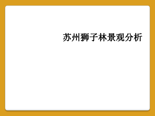 苏州狮子林景观分析