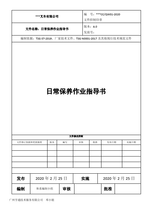 机动工业车辆(叉车)修理资质单位用-QW01日常保养作业指导书