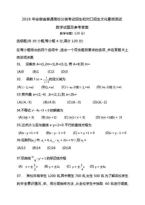 2019年安徽省普通高校分类考试招生和对口招生文化素质测试数学试题及参考答案