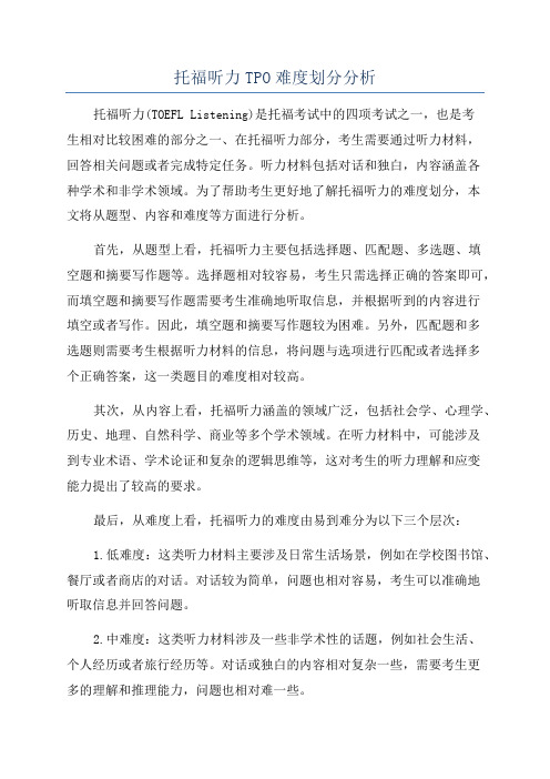 托福听力TPO难度划分分析