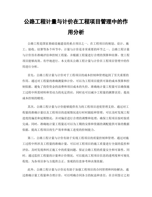 公路工程计量与计价在工程项目管理中的作用分析