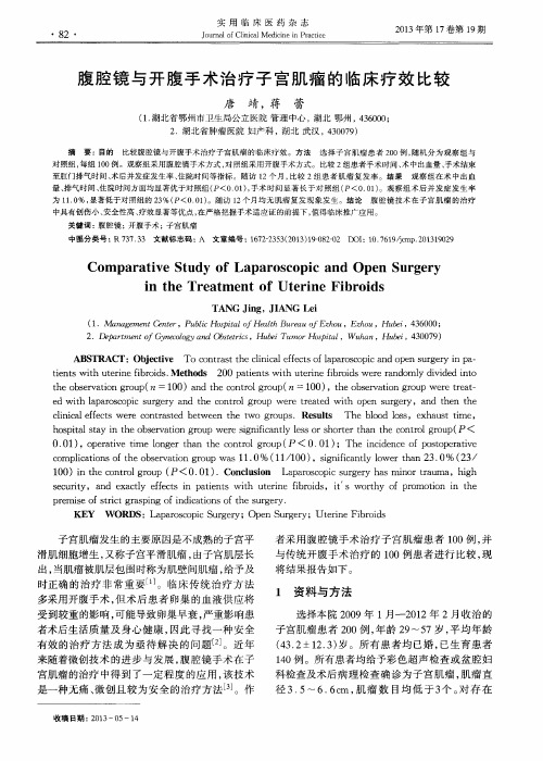 腹腔镜与开腹手术治疗子宫肌瘤的临床疗效比较