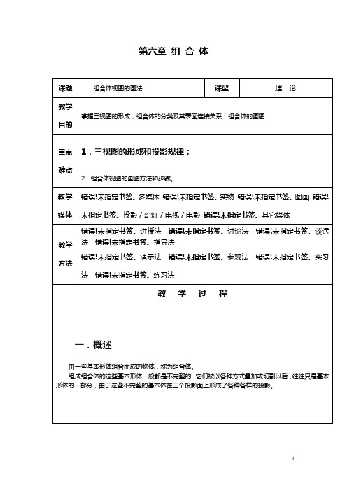 机械制图电子教案 第六章 组合体